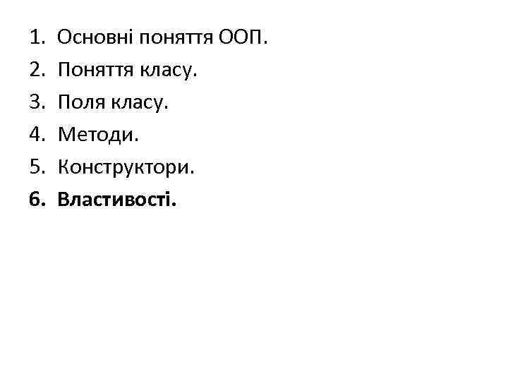 1. 2. 3. 4. 5. 6. Основні поняття ООП. Поняття класу. Поля класу. Методи.