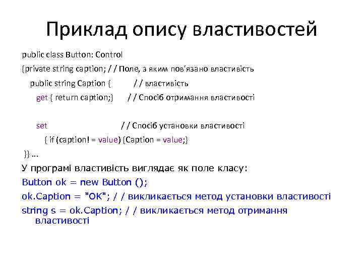 Приклад опису властивостей public class Button: Control {private string caption; / / Поле, з
