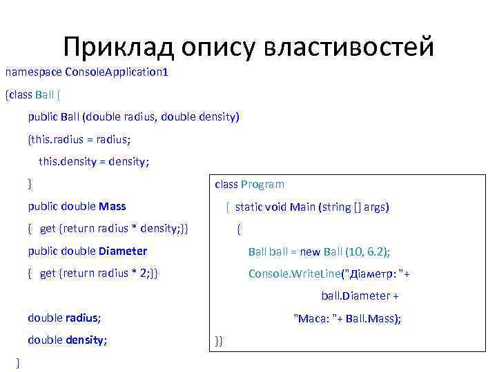 Приклад опису властивостей namespace Console. Application 1 {class Ball { public Ball (double radius,