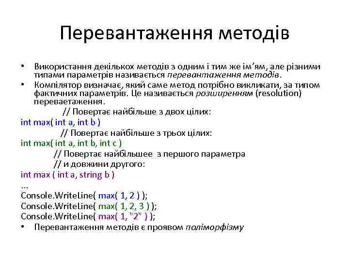 Перевантаження методів • Використання декількох методів з одним і тим же ім’ям, але різними