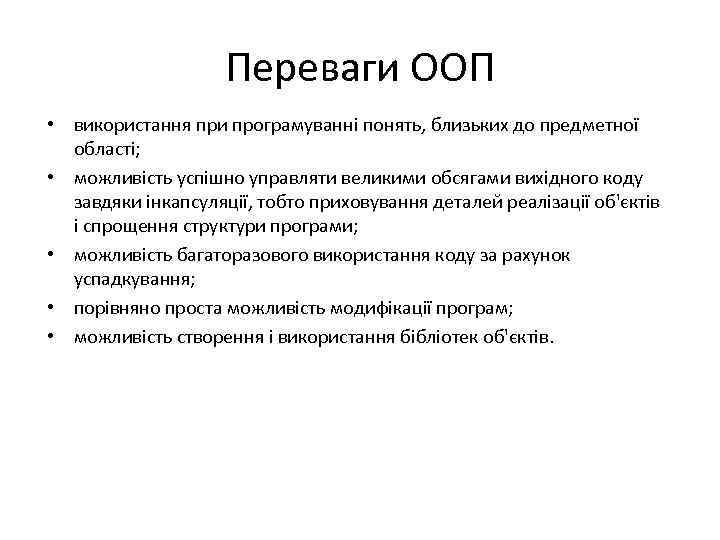 Переваги ООП • використання при програмуванні понять, близьких до предметної області; • можливість успішно