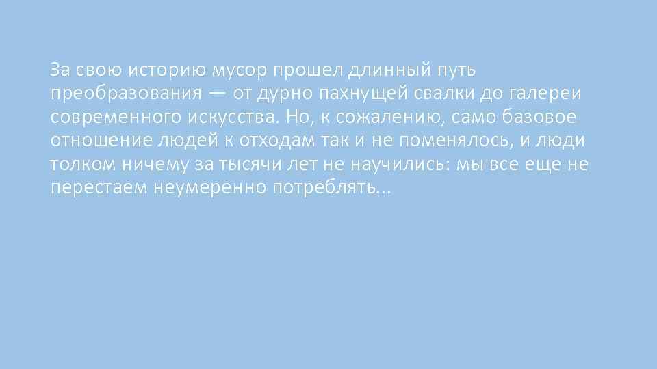 За свою историю мусор прошел длинный путь преобразования — от дурно пахнущей свалки до
