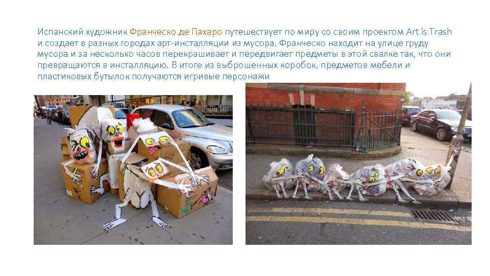 Испанский художник Франческо де Пахаро путешествует по миру со своим проектом Art is Trash