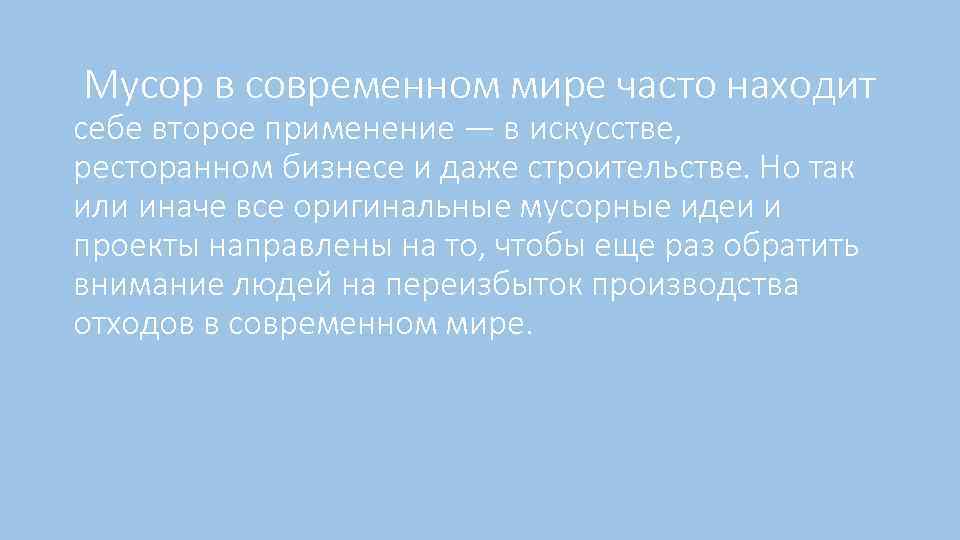  Мусор в современном мире часто находит себе второе применение — в искусстве, ресторанном