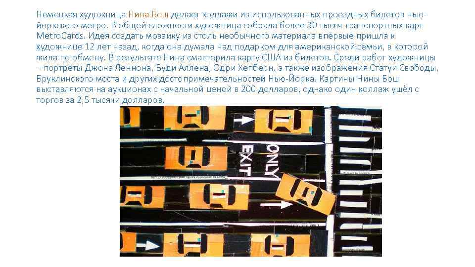 Немецкая художница Нина Бош делает коллажи из использованных проездных билетов ньюйоркского метро. В общей
