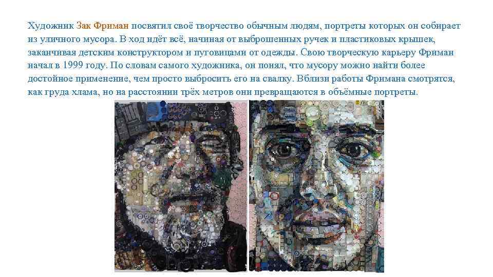 Художник Зак Фриман посвятил своё творчество обычным людям, портреты которых он собирает из уличного