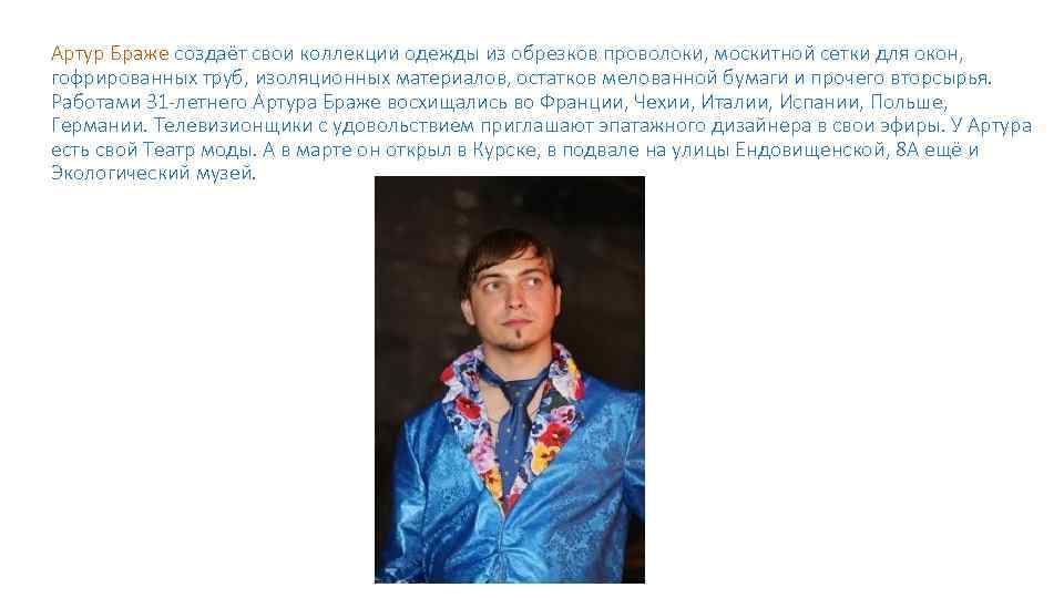 Артур Браже создаёт свои коллекции одежды из обрезков проволоки, москитной сетки для окон, гофрированных