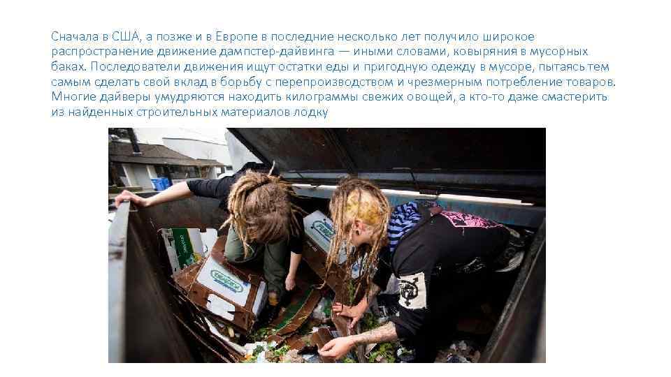 Сначала в США, а позже и в Европе в последние несколько лет получило широкое