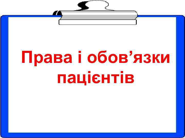 Права і обов’язки пацієнтів 