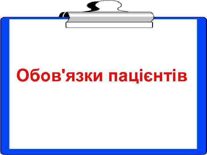 Обов'язки пацієнтів 