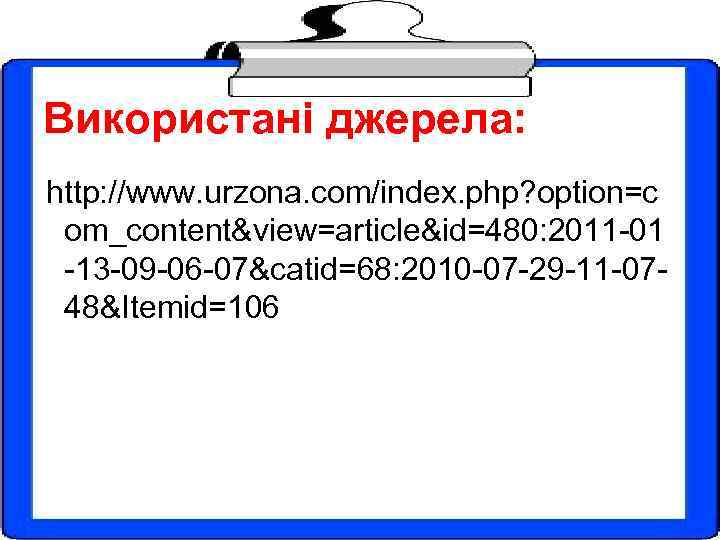 Використані джерела: http: //www. urzona. com/index. php? option=c om_content&view=article&id=480: 2011 -01 -13 -09 -06