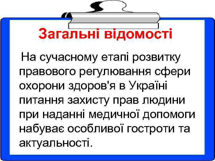 Загальні відомості На сучасному етапі розвитку правового регулювання сфери охорони здоров'я в Україні питання