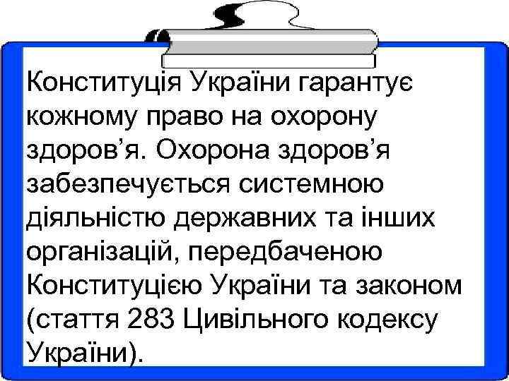 Конституція України гарантує кожному право на охорону здоров’я. Охорона здоров’я забезпечується системною діяльністю державних