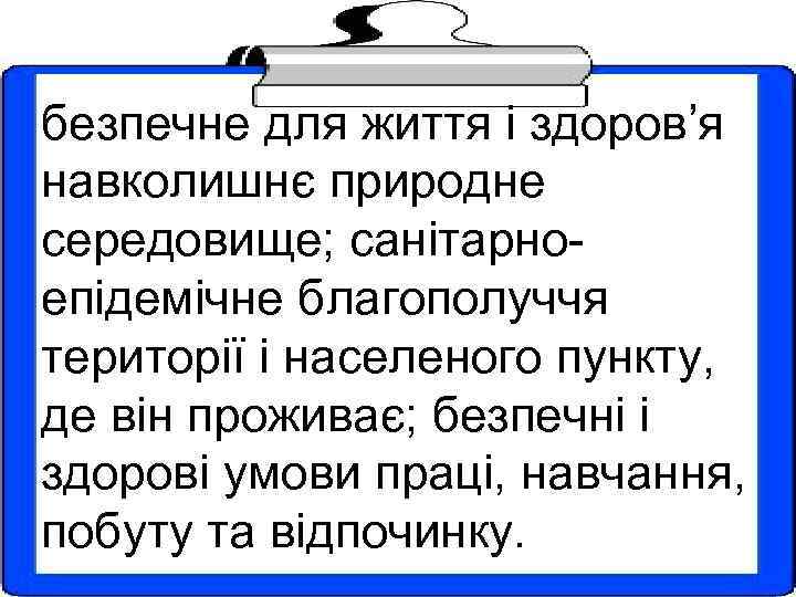 безпечне для життя і здоров’я навколишнє природне середовище; санітарноепідемічне благополуччя території і населеного пункту,