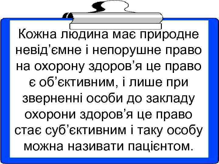 Кожна людина має природне невід’ємне і непорушне право на охорону здоров’я це право є