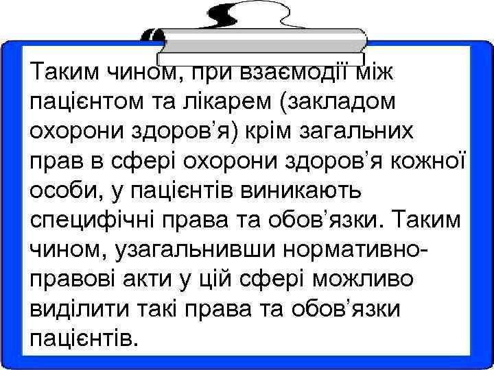 Таким чином, при взаємодії між пацієнтом та лікарем (закладом охорони здоров’я) крім загальних прав