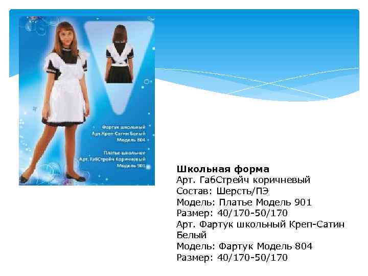 Школьная форма Арт. Габ. Стрейч коричневый Состав: Шерсть/ПЭ Модель: Платье Модель 901 Размер: 40/170