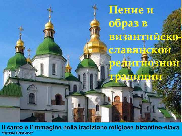 Пение и образ в византийскославянской религиозной традиции Il canto e l’immagine nella tradizione religiosa