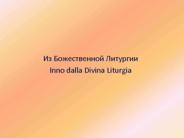 Из Божественной Литургии Inno dalla Divina Liturgia 