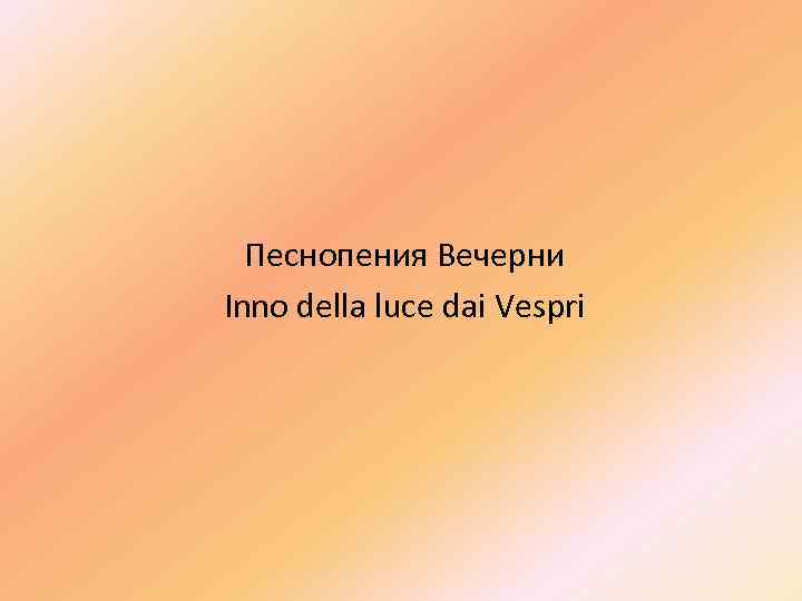 Песнопения Вечерни Inno della luce dai Vespri 