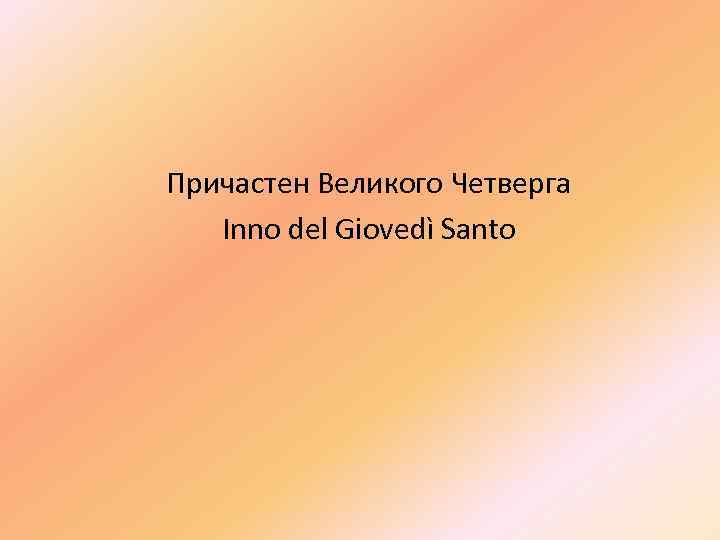 Причастен Великого Четверга Inno del Giovedì Santo 