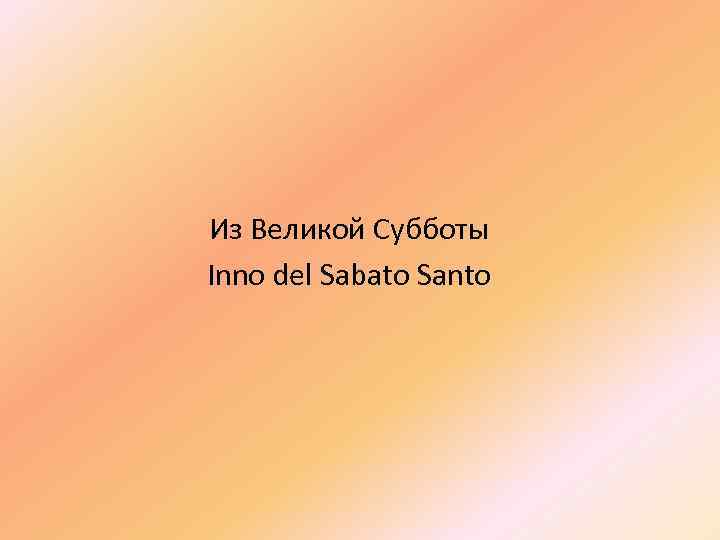 Из Великой Субботы Inno del Sabato Santo 