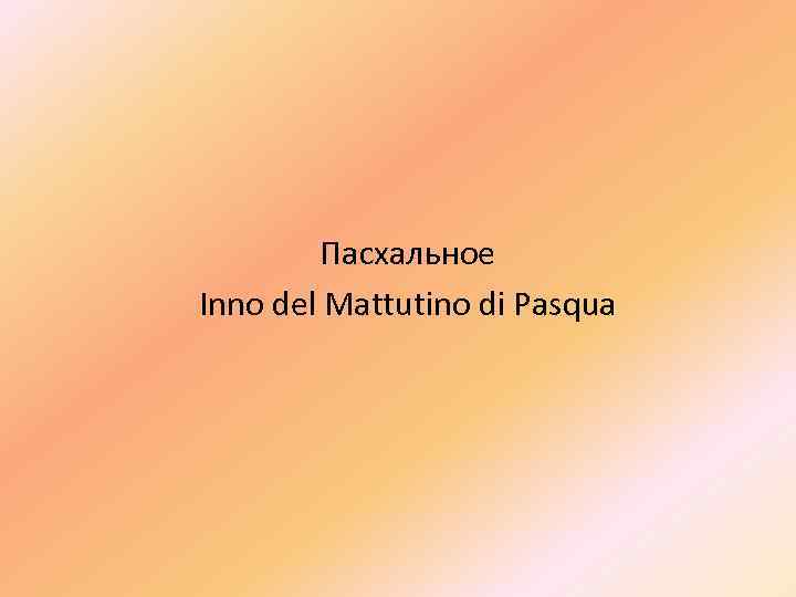 Пасхальное Inno del Mattutino di Pasqua 