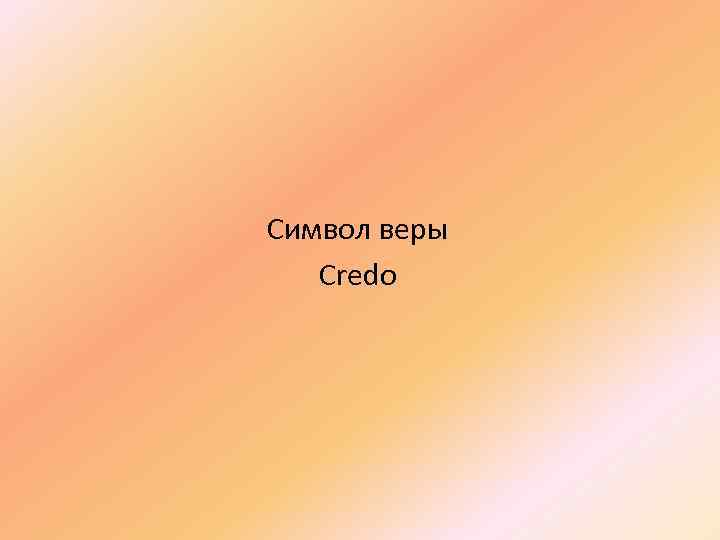 Символ веры Credo 