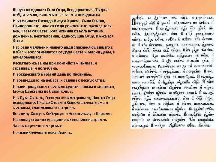 Верую во единаго Бога Отца, Вседержителя, Творца небу и земли, видимым же всем и