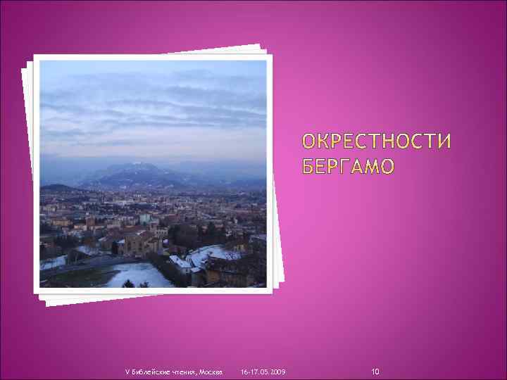 V Библейские чтения, Москва 16 -17. 05. 2009 10 