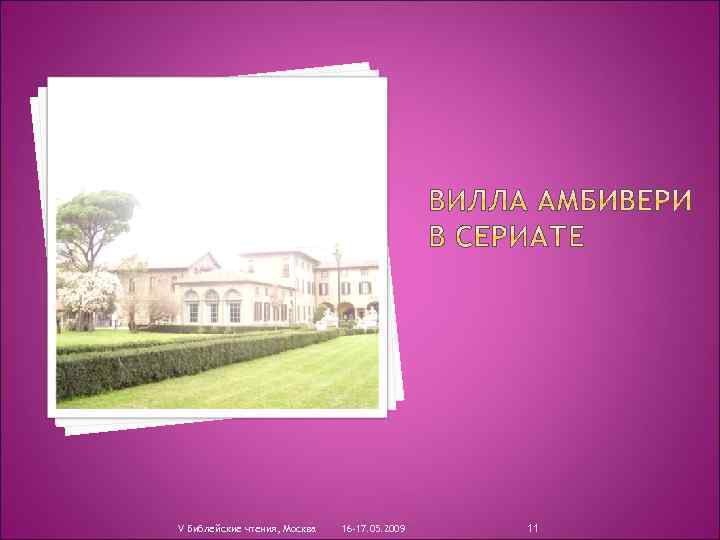 V Библейские чтения, Москва 16 -17. 05. 2009 11 