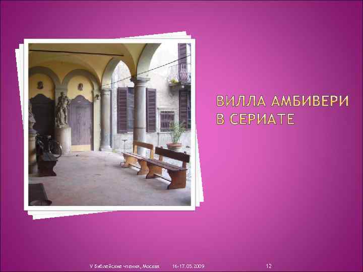 V Библейские чтения, Москва 16 -17. 05. 2009 12 