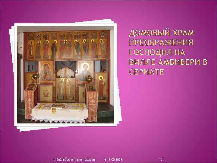 V Библейские чтения, Москва 16 -17. 05. 2009 13 