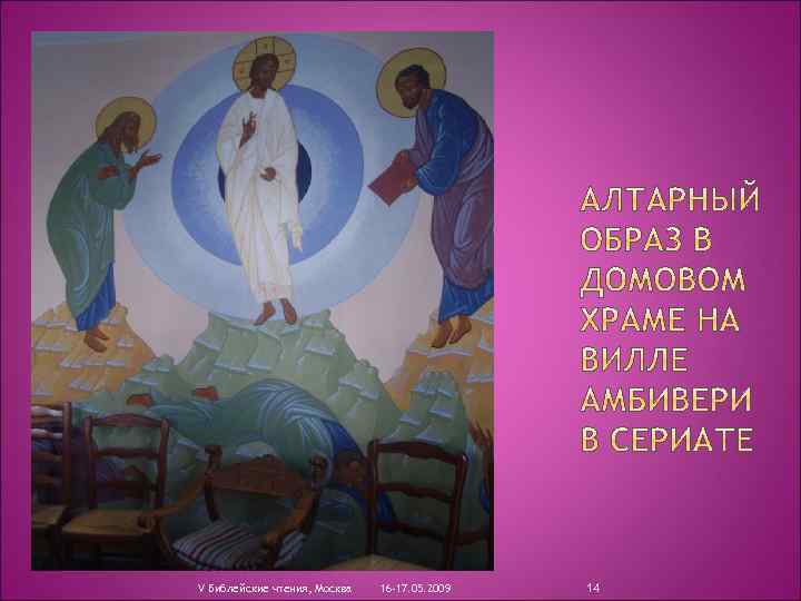 V Библейские чтения, Москва 16 -17. 05. 2009 14 