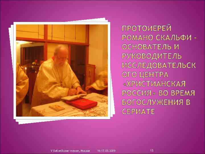 V Библейские чтения, Москва 16 -17. 05. 2009 15 