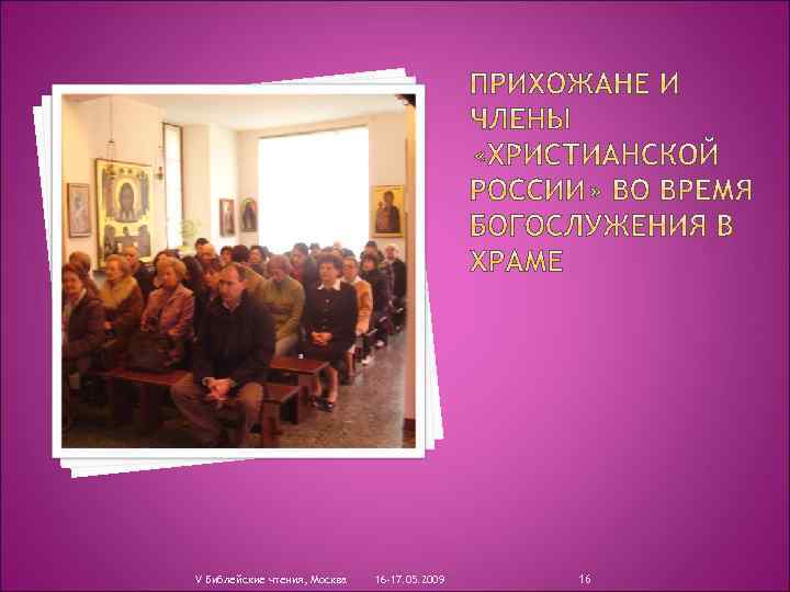 V Библейские чтения, Москва 16 -17. 05. 2009 16 