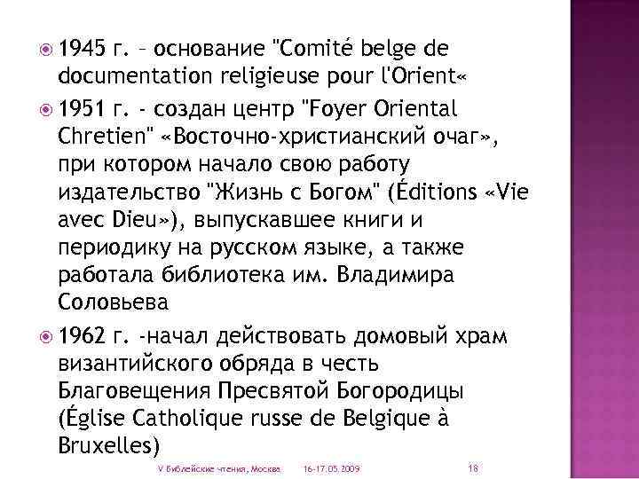  1945 г. – основание "Comité belge de documentation religieuse pour l'Orient « 1951