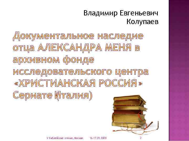 Владимир Евгеньевич Колупаев V Библейские чтения, Москва 16 -17. 05. 2009 2 