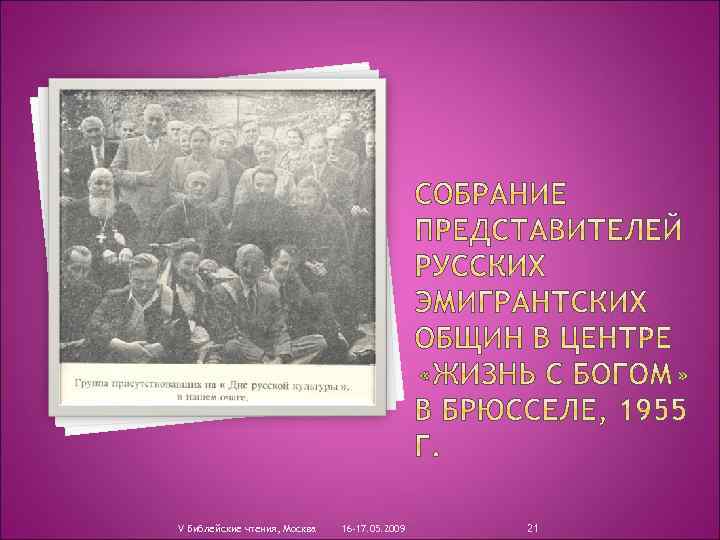 V Библейские чтения, Москва 16 -17. 05. 2009 21 