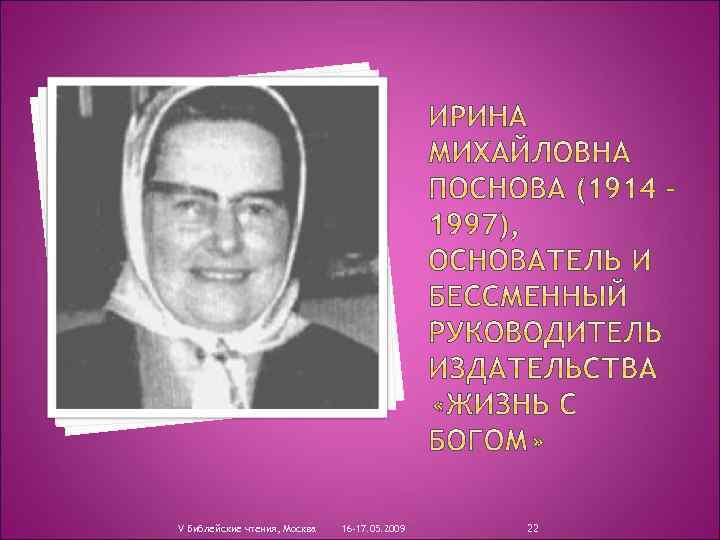 V Библейские чтения, Москва 16 -17. 05. 2009 22 