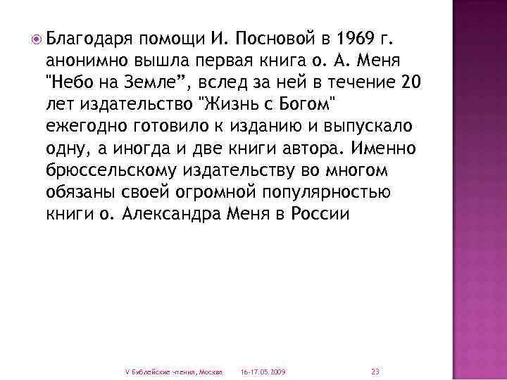  Благодаря помощи И. Посновой в 1969 г. анонимно вышла первая книга о. А.