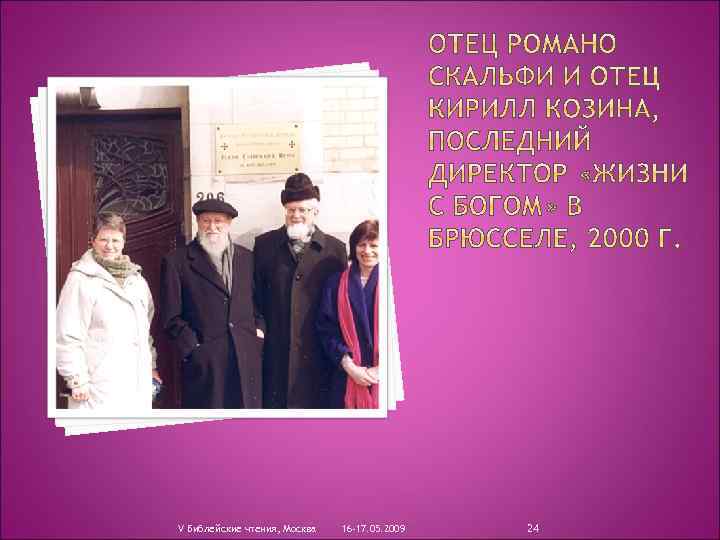 V Библейские чтения, Москва 16 -17. 05. 2009 24 