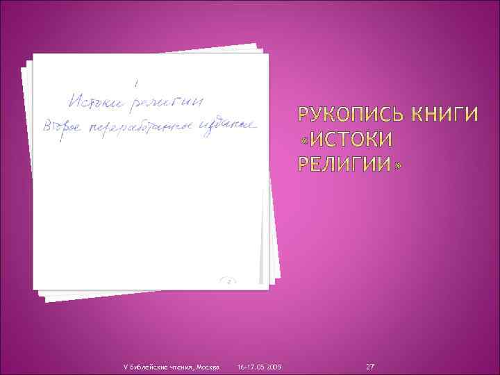 V Библейские чтения, Москва 16 -17. 05. 2009 27 