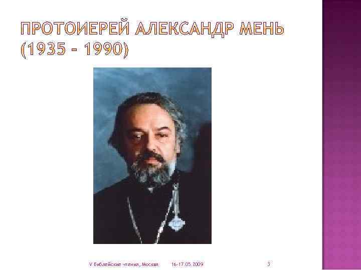 V Библейские чтения, Москва 16 -17. 05. 2009 3 