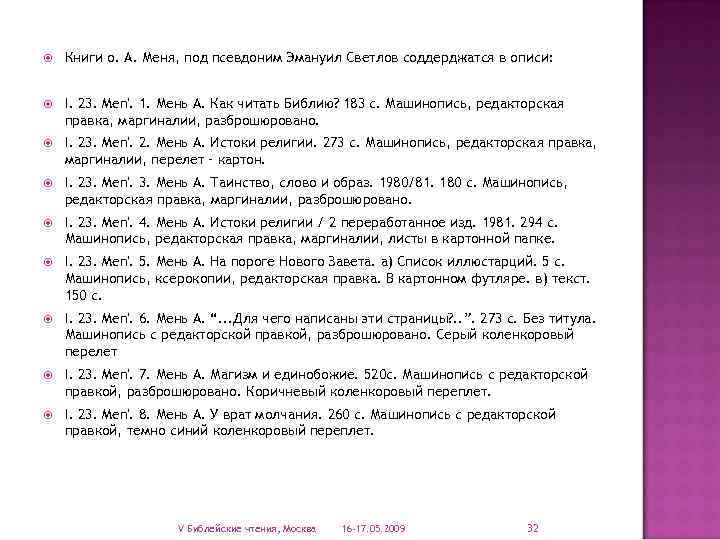  Книги о. А. Меня, под псевдоним Эмануил Светлов соддерджатся в описи: I. 23.