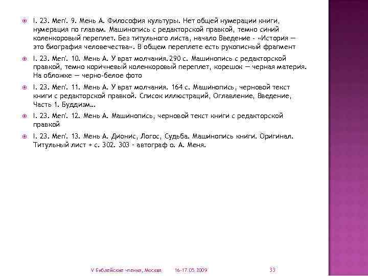  I. 23. Men'. 9. Мень А. Философия культуры. Нет общей нумерации книги, нумерация