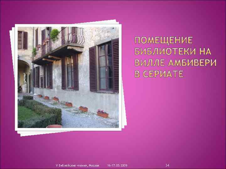 V Библейские чтения, Москва 16 -17. 05. 2009 34 