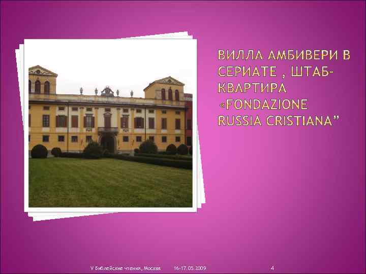 V Библейские чтения, Москва 16 -17. 05. 2009 4 