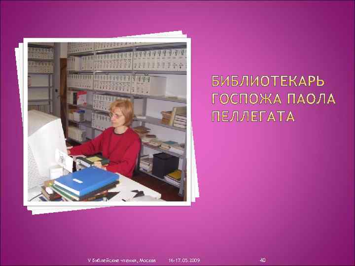 V Библейские чтения, Москва 16 -17. 05. 2009 40 