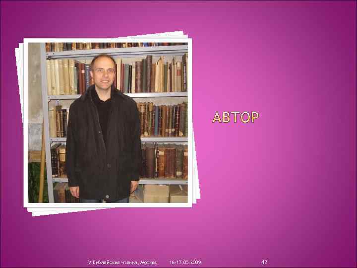V Библейские чтения, Москва 16 -17. 05. 2009 42 